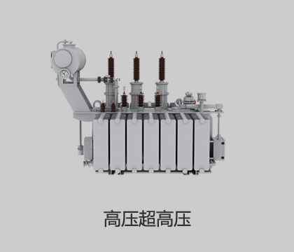 高壓、超高壓輸變電